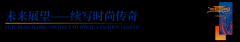 潮汕服博会「全球贴身服饰财产的东方盛宴」