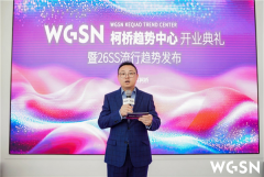 <b>WGSN柯桥趋向核心昌大开业赋能柯桥时髦财产新升</b>